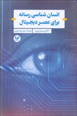 تصویر  انسان‌شناسي رسانه براي عصر ديجيتال