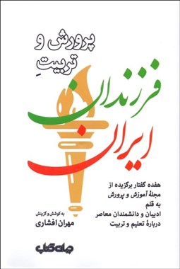 تصویر  پرورش و تربيت فرزندان ايران