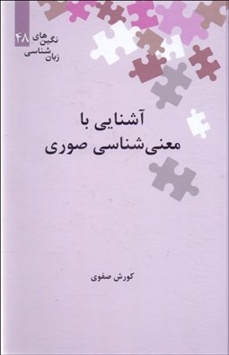تصویر  آشنايي با معني‌شناسي صوري
