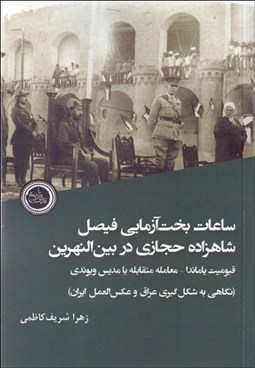 تصویر  ساعات بخت‌آزمايي فيصل شاهزاده حجازي در بين‌النهرين