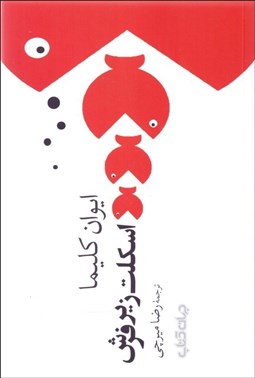 تصویر  اسكلت زير فرش