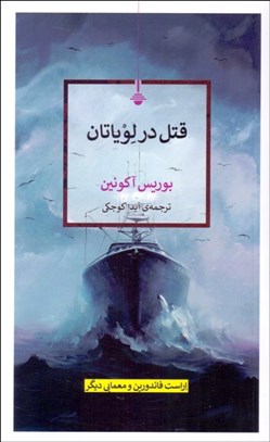 تصویر  قتل در لوياتان