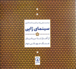 تصویر  سينماي ژاپن ( از آغاز تا جنگ جهاني دوم)