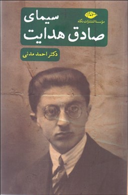 تصویر  سيماي صادق هدايت