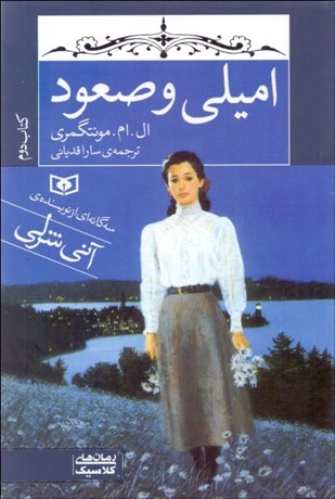 تصویر  اميلي و صعود (كتاب دوم)