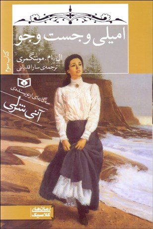 تصویر  اميلي و جستجو (كتاب سوم)