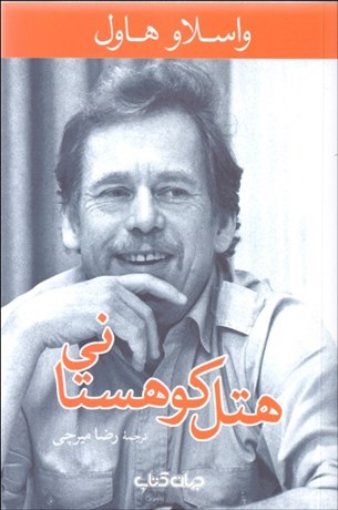 تصویر  هتل كوهستاني