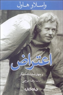 تصویر  اعتراض و چهار نمايشنامه ديگر