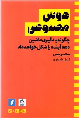 تصویر  هوش مصنوعي (چگونه يادگيري ماشين دهه آينده را شكل خواهد داد)