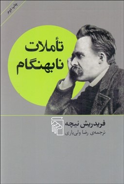 تصویر  تاملات نابهنگام