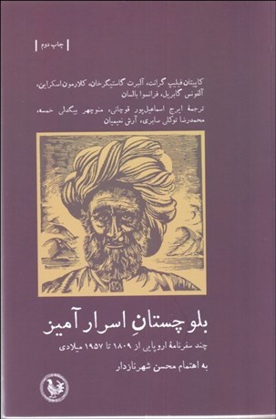 تصویر  بلوچستان اسرارآميز (چند سفرنامه اروپايي از 1809 تا 1957 ميلادي)
