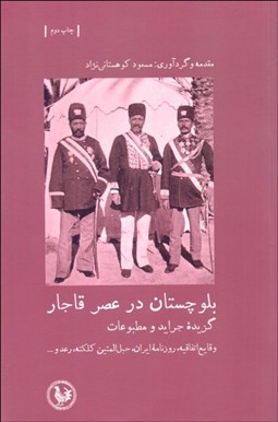 تصویر  بلوچستان در عصر قاجار (گزيده جرايد و مطبوعات)
