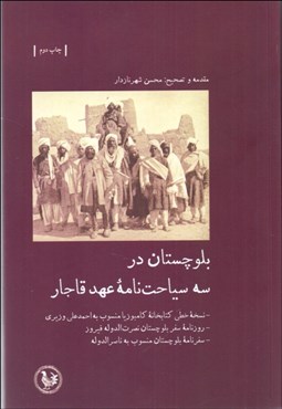 تصویر  بلوچستان در سه سياحت‌نامه عهد قاجار