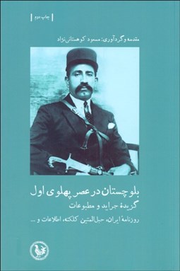 تصویر  بلوچستان در عصر پهلوي اول (گزيده جرايد و مطبوعات)