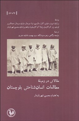 تصویر  مقالاتي در زمينه مطالعات انسان‌شناختي بلوچستان
