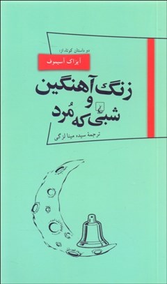 تصویر  زنگ آهنگين و شبي كه مرد