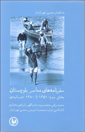 تصویر  سفرنامه‌هاي معاصر بلوچستان بخش سوم (1351 تا 1380 خورشيدي)