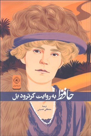 تصویر  حافظ به روايت گرترود بل