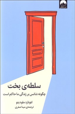 تصویر  سلطه‌ي بخت (چگونه شانس بر زندگي ما حاكم است)