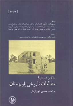 تصویر  مقالاتي در زمينه مطالعات تاريخي بلوچستان