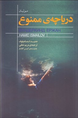 تصویر  درياچه‌ي ممنوع