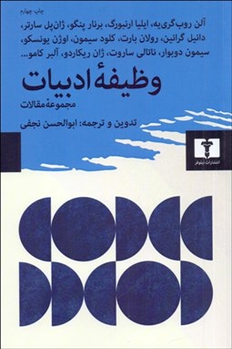 تصویر  وظيفه ادبيات (مجموعه مقالات)