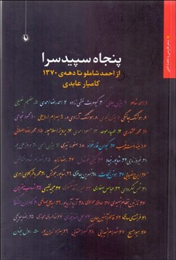 تصویر  پنجاه سپيدسرا (از احمد شاملو تا دهه‌ي 1370)