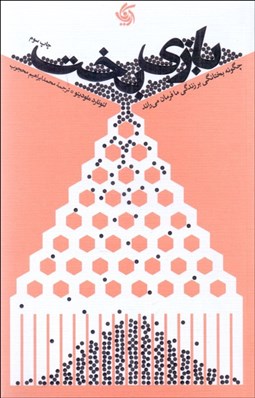 تصویر  بازي بخت (چگونه بختانگي بر زندگي ما فرمان مي‌راند)