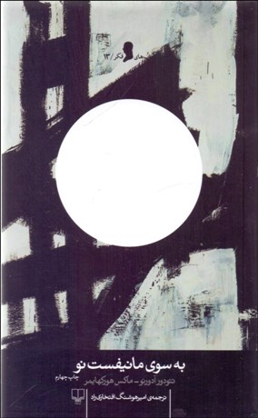 تصویر  به سوي مانيفست نو