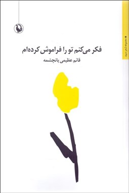 تصویر  فكر مي‌كنم تو را فراموش كرده‌ام