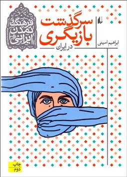 تصویر  سرگذشت بازيگري در ايران