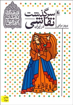 تصویر  سرگذشت نقاشي در ايران