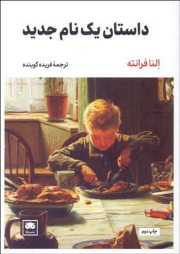 تصویر  داستان يك نام جديد (جلد دوم رمان‌هاي ناپلي)