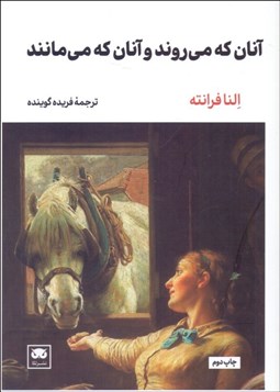 تصویر  آنان كه مي روند و آنان كه مي‌مانند (جلدم سوم رمان‌هاي ناپلي)