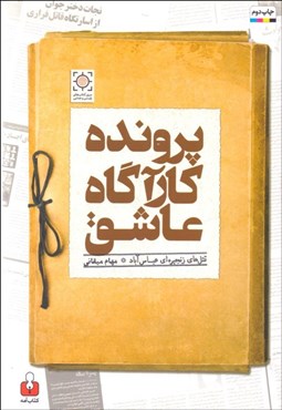 تصویر  پرونده كارآگاه عاشق (قتل‌هاي زنجيره‌اي عباس‌آباد)