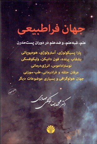 تصویر  جهان فراطبيعي (پاراپسيكولوژي آسترولوژي هميوپاتي)