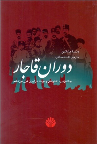 تصویر  دوران قاجار (چانه‌زني اعتراض و دولت در ايران قرن نوزدهم)