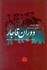 تصویر  دوران قاجار (چانه‌زني اعتراض و دولت در ايران قرن نوزدهم)