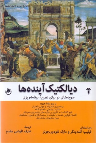 تصویر  ديالكتيك آينده‌ها (سويه‌هاي نو براي نظريه برنامه‌ريزي)