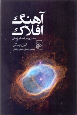 تصویر  آهنگ افلاك (سفري در فضا و مكان)