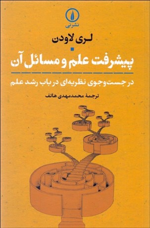 تصویر  پيشرفت علم و مسائل آن