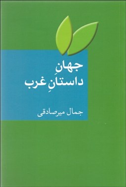 تصویر  جهان داستان غرب