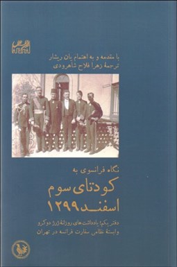 تصویر  نگاه فرانسوي به كودتاي اسفند 1299