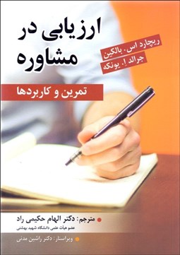 تصویر  ارزيابي در مشاوره