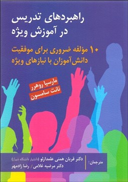 تصویر  راهبردهاي تدريس در آموزش ويژه