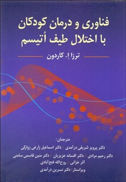 تصویر  فناوري و درمان كودكان با اختلال طيف اتيسم