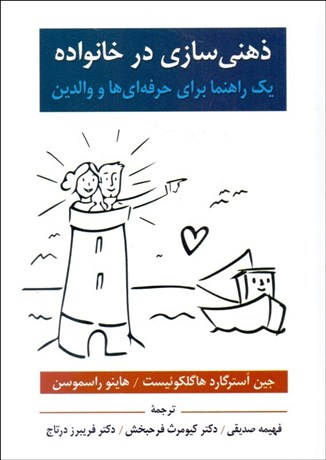 تصویر  ذهني‌سازي در خانواده