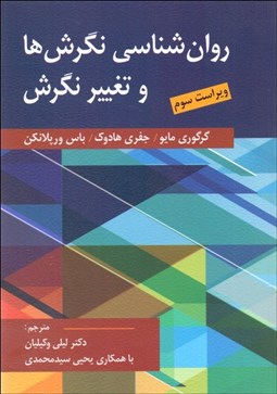 تصویر  روانشناسي نگرش‌ها و تغيير نگرش