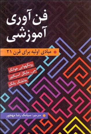 تصویر  فن‌آوري آموزشي (مبادي اوليه براي قرن 21)