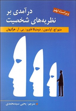 تصویر  درآمدي بر نظريه‌هاي شخصيت